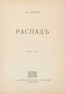 Шмелев И. Рассказы. [В 8 т.]. Т. 1–8. М.: Т-во «Кн-во писателей в Москве», [1912–1918].